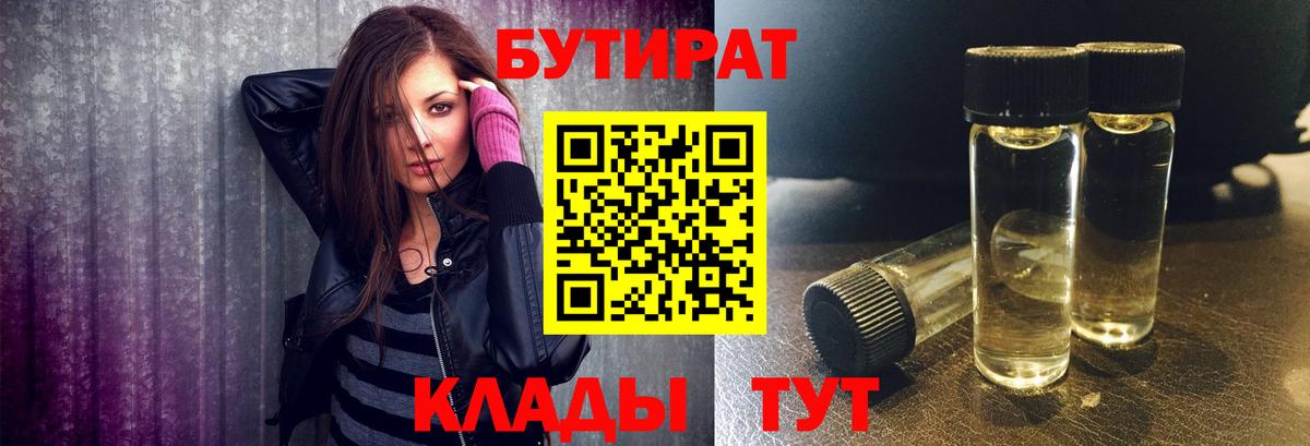 БУТИРАТ бутик Новошахтинск